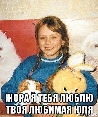  жора я тебя люблю твоя любимая юля