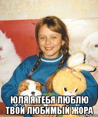  юля я тебя люблю твой любимый жора