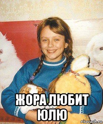  жора любит юлю