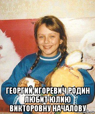 георгий игоревич родин любит юлию викторовну началову