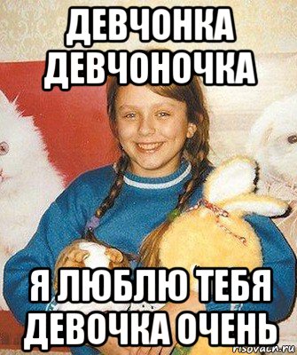 девчонка девчоночка я люблю тебя девочка очень