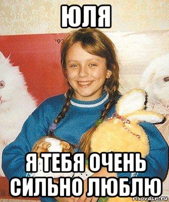 юля я тебя очень сильно люблю