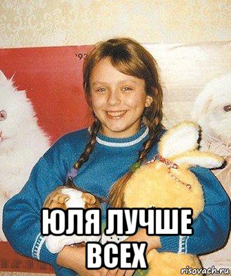  юля лучше всех