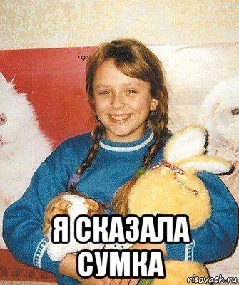  я сказала сумка