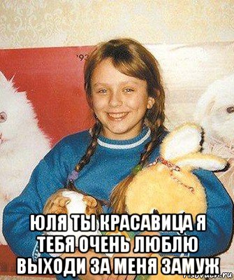  юля ты красавица я тебя очень люблю выходи за меня замуж