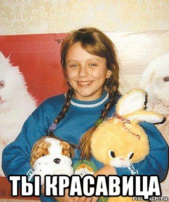  ты красавица