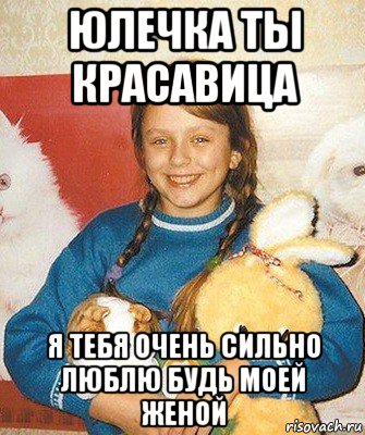 юлечка ты красавица я тебя очень сильно люблю будь моей женой