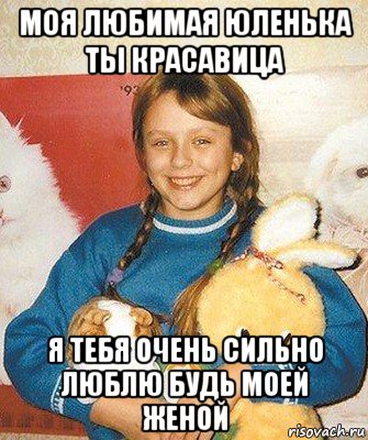 моя любимая юленька ты красавица я тебя очень сильно люблю будь моей женой