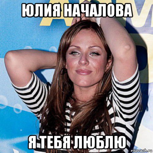 юлия началова я тебя люблю