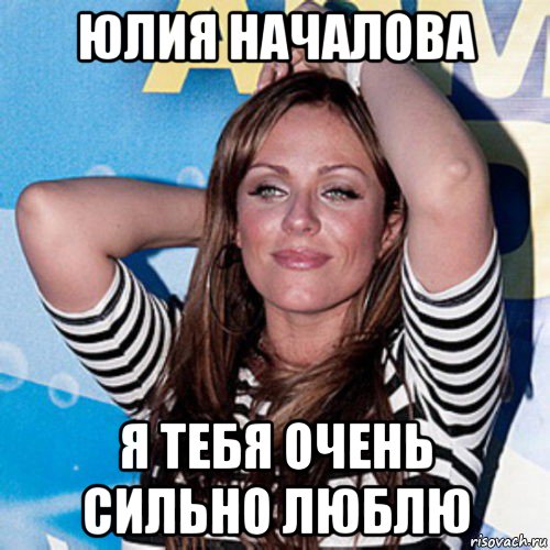 юлия началова я тебя очень сильно люблю