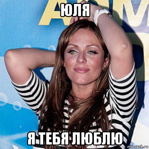юля я тебя люблю