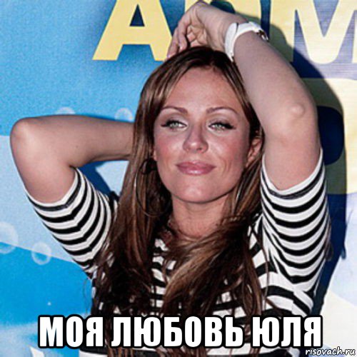  моя любовь юля