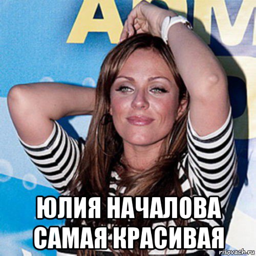  юлия началова самая красивая