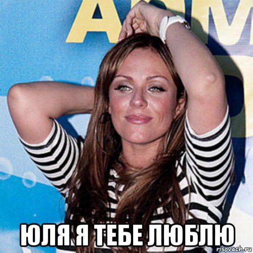  юля я тебе люблю