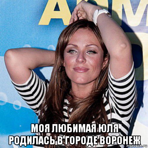  моя любимая юля родилась в городе воронеж
