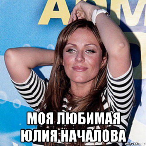  моя любимая юлия началова