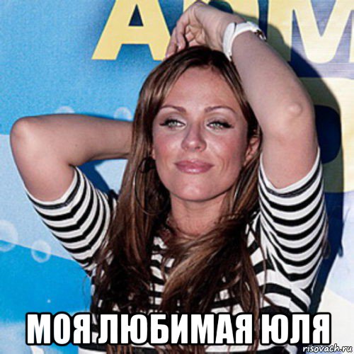  моя любимая юля