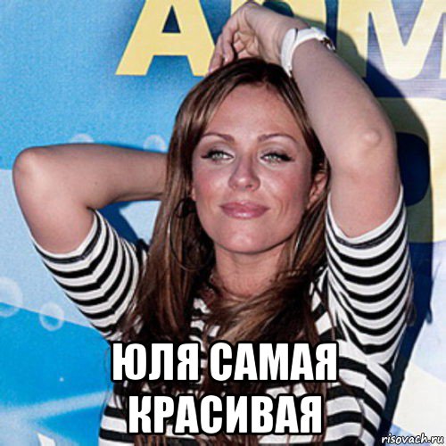  юля самая красивая