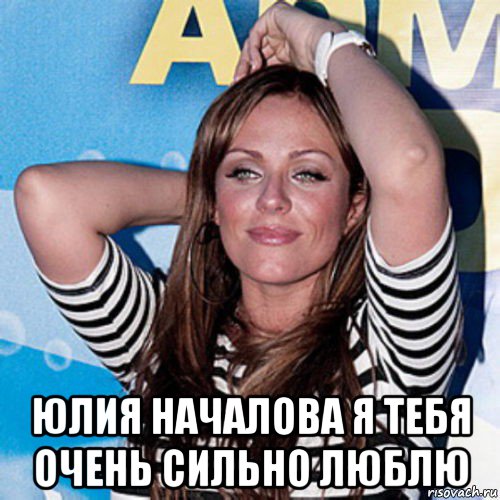  юлия началова я тебя очень сильно люблю