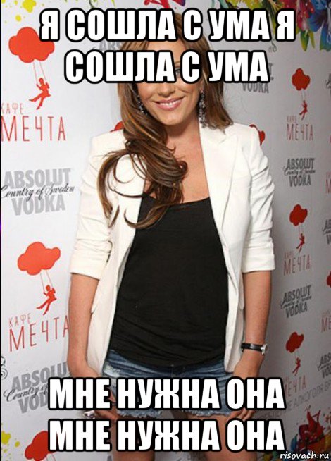 я сошла с ума я сошла с ума мне нужна она мне нужна она