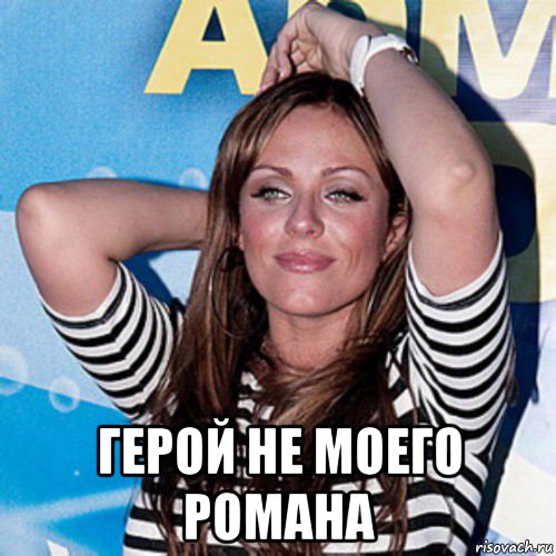  герой не моего романа