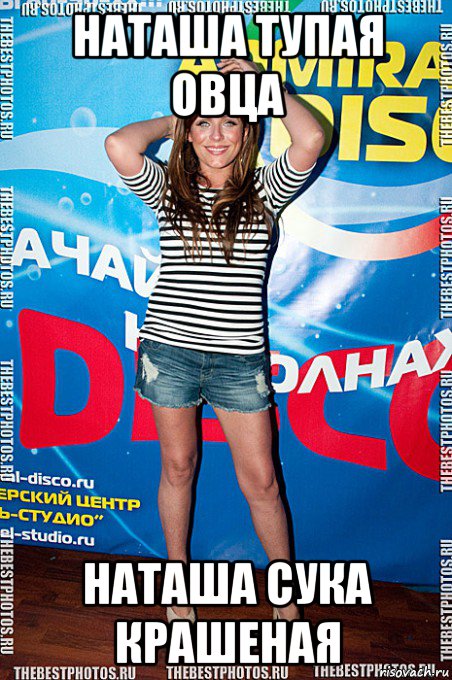 наташа тупая овца наташа сука крашеная