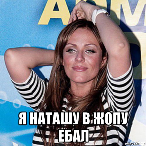  я наташу в жопу ебал
