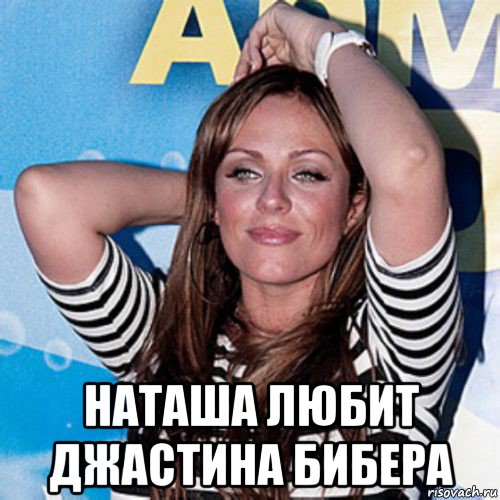  наташа любит джастина бибера