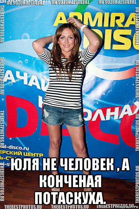 юля не человек , а конченая потаскуха.