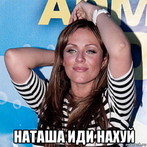  наташа иди нахуй
