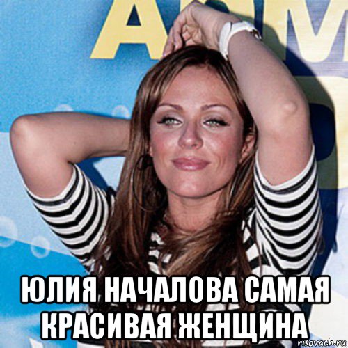  юлия началова самая красивая женщина
