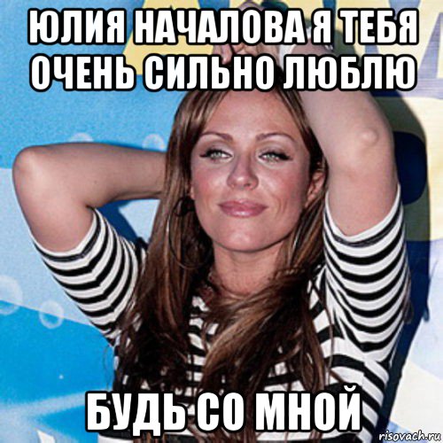 юлия началова я тебя очень сильно люблю будь со мной