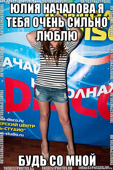 юлия началова я тебя очень сильно люблю будь со мной