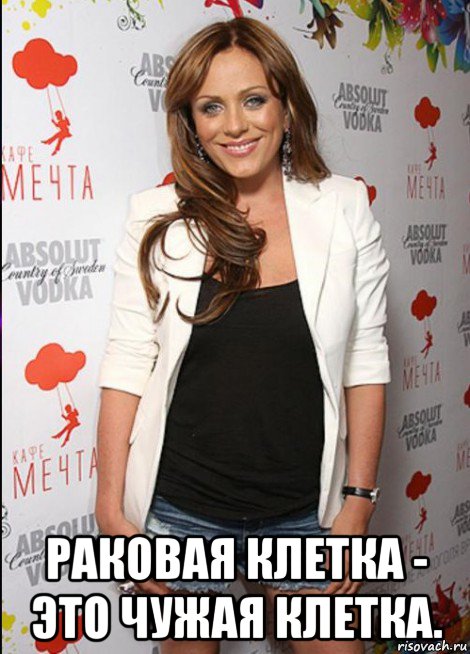  раковая клетка - это чужая клетка.