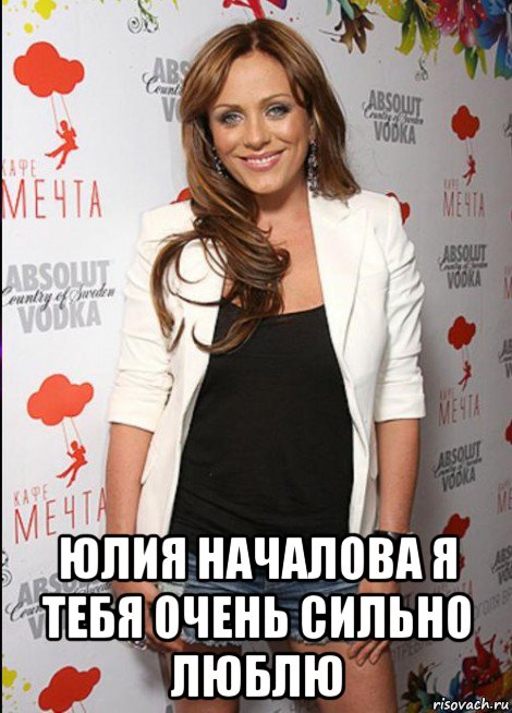  юлия началова я тебя очень сильно люблю