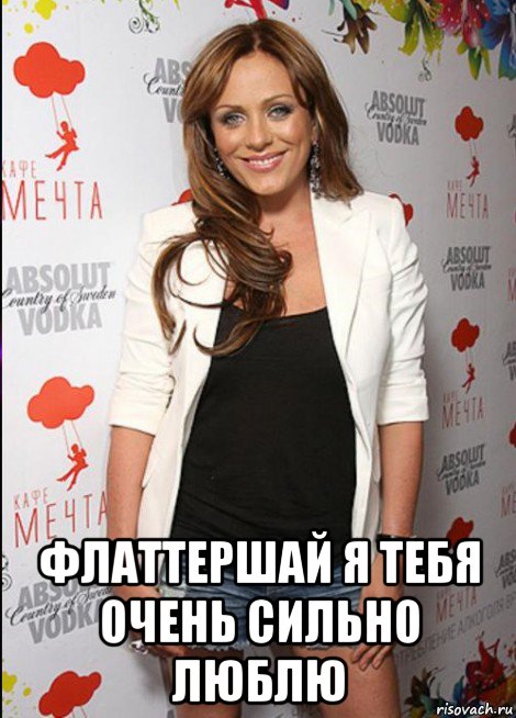  флаттершай я тебя очень сильно люблю