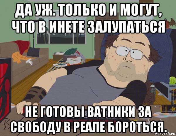 да уж. только и могут, что в инете залупаться не готовы ватники за свободу в реале бороться., Мем Южный парк Компьютер