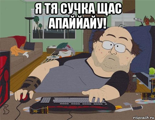 я тя сучка щас апаййайу! , Мем   Задрот south park