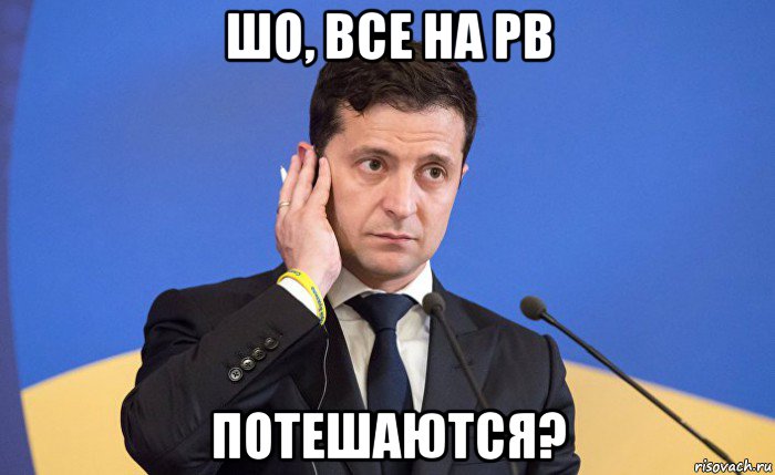 шо, все на рв потешаются?, Мем Зеленский