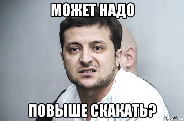 может надо повыше скакать?, Мем Зеленский