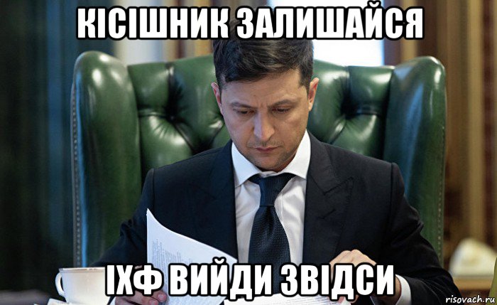 кісішник залишайся іхф вийди звідси
