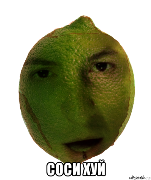  соси хуй