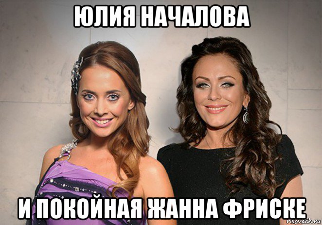 юлия началова и покойная жанна фриске