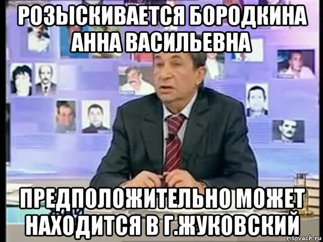 розыскивается бородкина анна васильевна предположительно может находится в г.жуковский, Мем жди меня