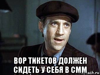 вор тикетов должен сидеть у себя в смм, Мем Жеглов