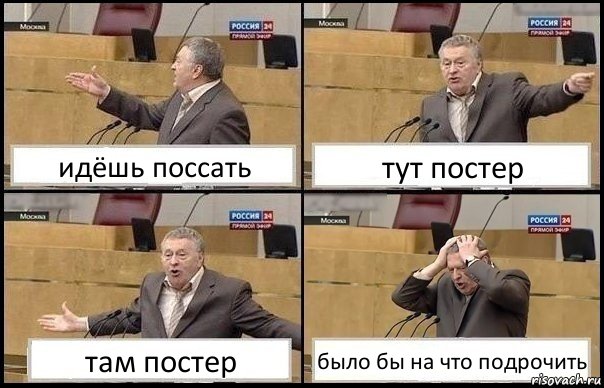 идёшь поссать тут постер там постер было бы на что подрочить, Комикс Жирик в шоке хватается за голову