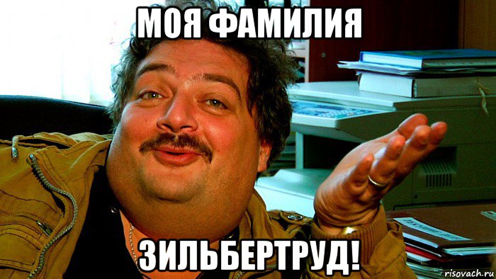 моя фамилия зильбертруд!