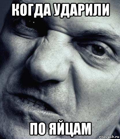 когда ударили по яйцам