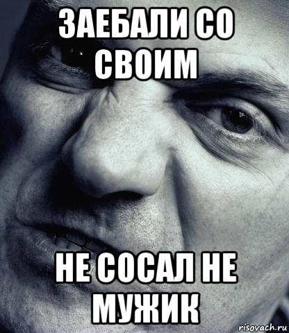заебали со своим не сосал не мужик