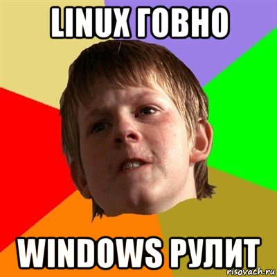 linux говно windows рулит, Мем Злой школьник